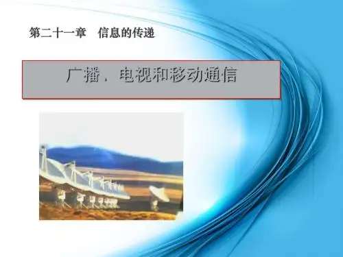 人教版 信息的传递 PPT课件(上课用)1