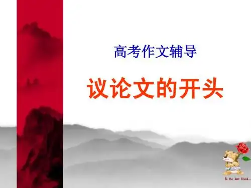 高考语文专题复习课件：作文辅导议论文的开头凤头十法