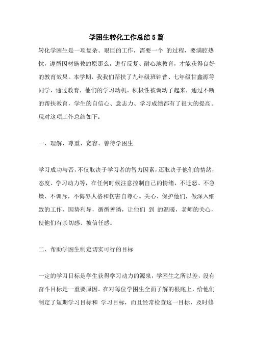 学困生转化工作总结5篇
