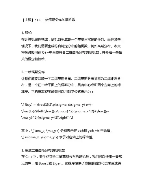 c++ 二维高斯分布的随机数