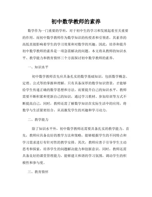 初中数学教师的素养
