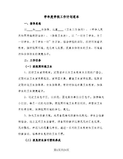 学年度学校工作计划范本(七篇)