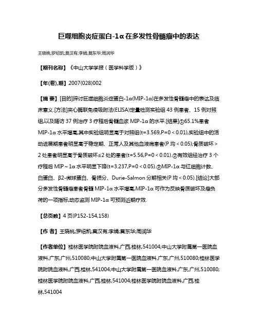 巨噬细胞炎症蛋白-1α在多发性骨髓瘤中的表达