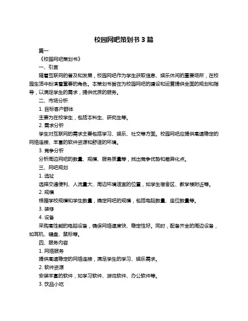 校园网吧策划书3篇