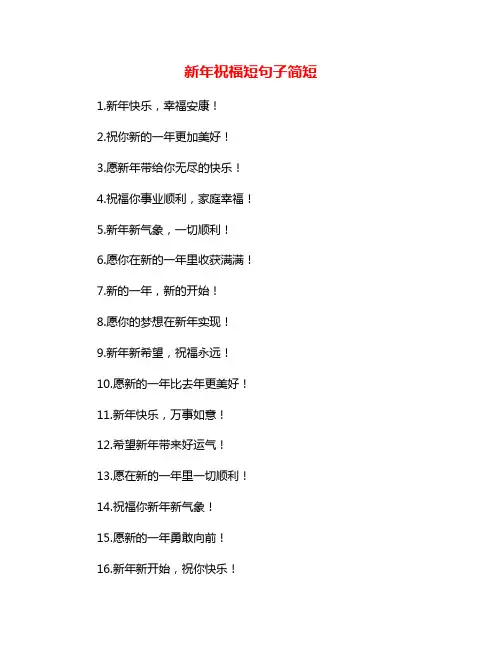 新年祝福短句子简短