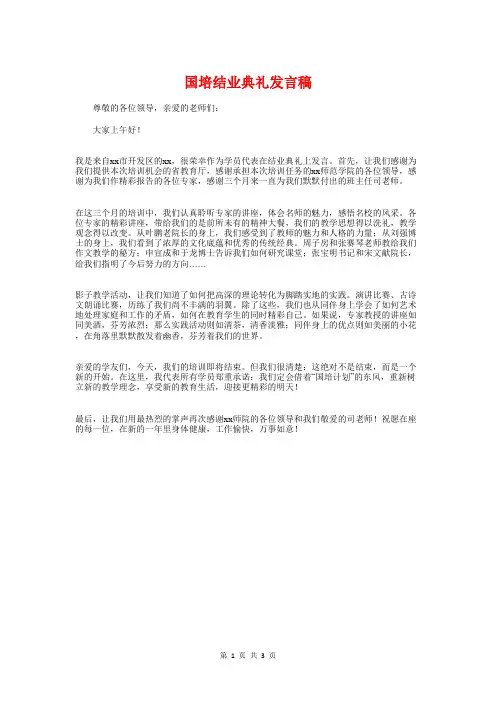 国培结业典礼发言稿与国学进校园读书会上的发言汇编