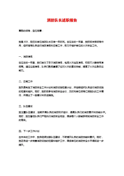 消防队长述职报告