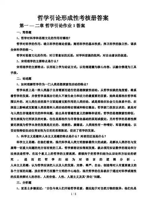 哲学引论形成性考核册答案44