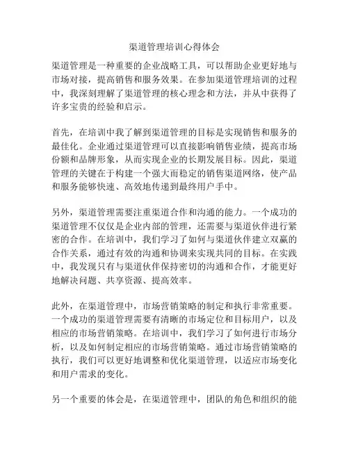 渠道管理培训心得体会