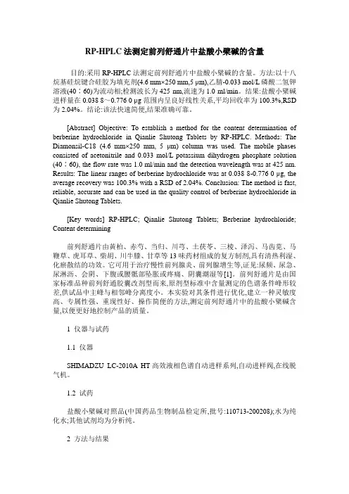RP-HPLC法测定前列舒通片中盐酸小檗碱的含量