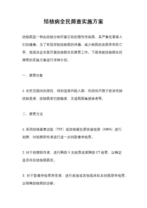 结核病全民筛查实施方案