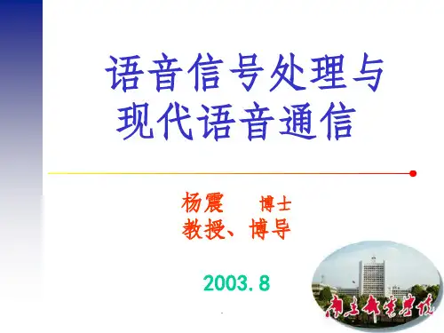 语音信号处理与现代语音通信PPT课件