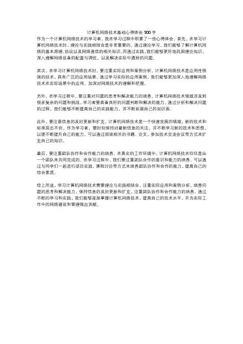 计算机网络技术基础心得体会500字