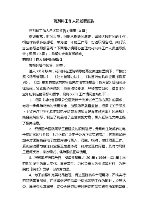 药剂科工作人员述职报告（通用10篇）