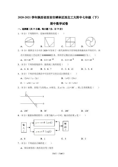 2020-2021学年陕西省西安市碑林区西北工大附中七年级(下)期中数学试卷