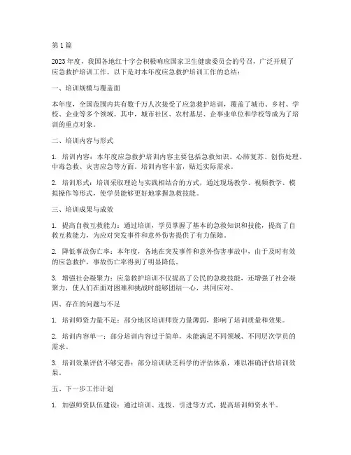 应急救护培训年度总结(3篇)