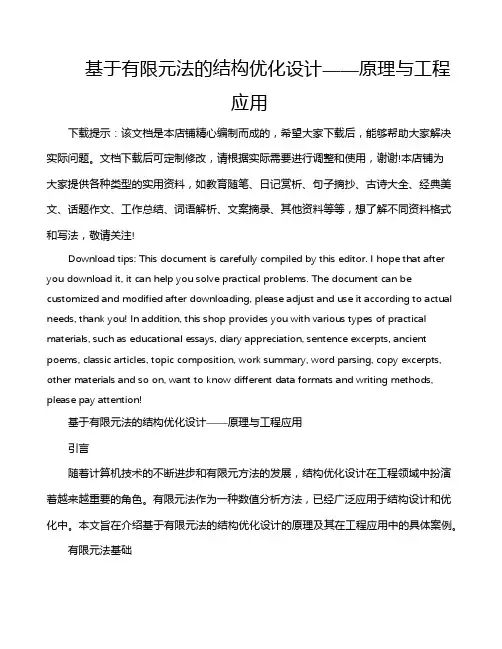 基于有限元法的结构优化设计——原理与工程应用