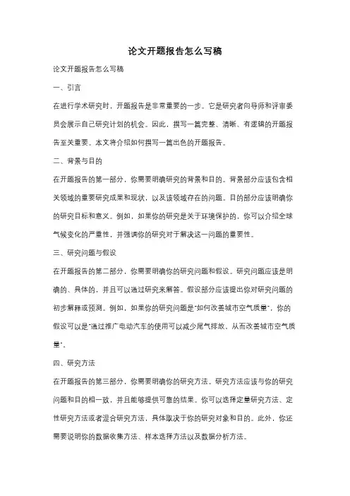 论文开题报告怎么写稿