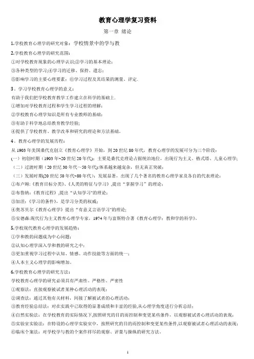 教育心理学复习资料(全册书复习)