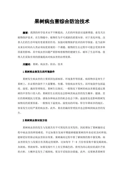 果树病虫害综合防治技术