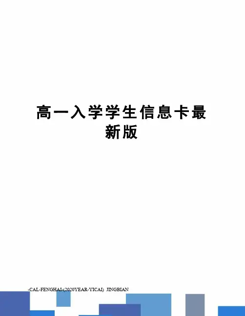 高一入学学生信息卡版