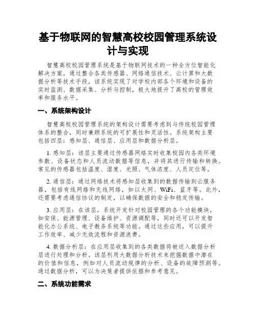 基于物联网的智慧高校校园管理系统设计与实现