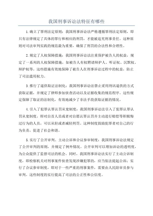 我国刑事诉讼法特征有哪些