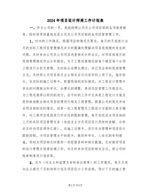 2024年项目设计师周工作计划表(二篇)