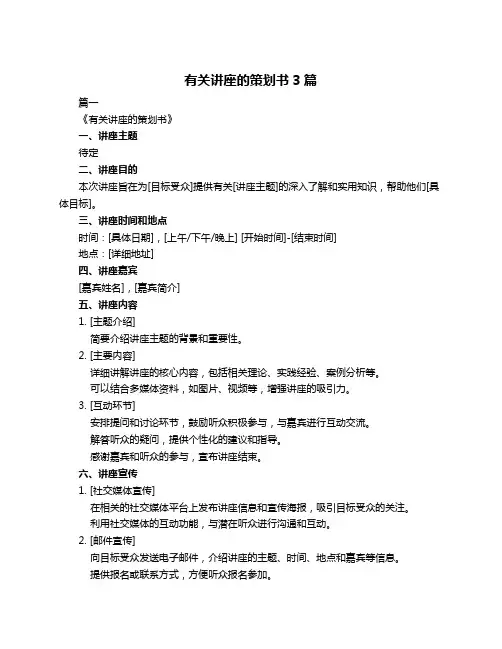 有关讲座的策划书3篇