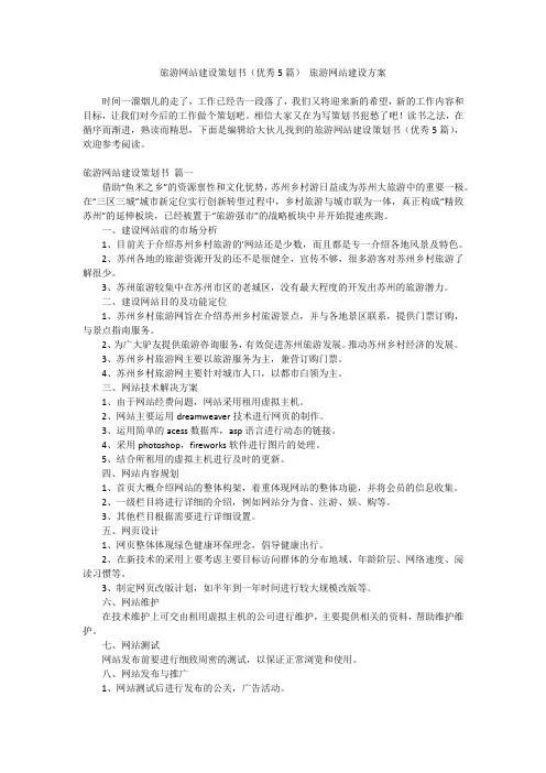 最新-旅游网站建设策划书(优秀5篇)旅游网站建设方案