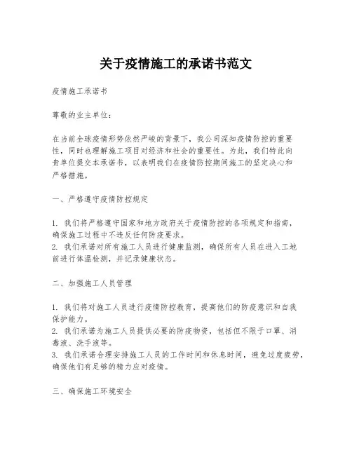 关于疫情施工的承诺书范文