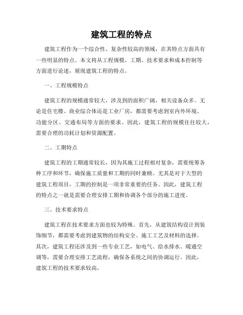 建筑工程的特点