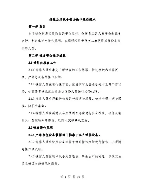 挤压后续设备安全操作规程范本