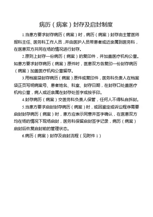病历(病案)封存及启封制度