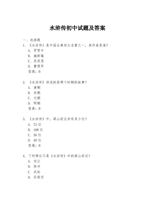 水浒传初中试题及答案