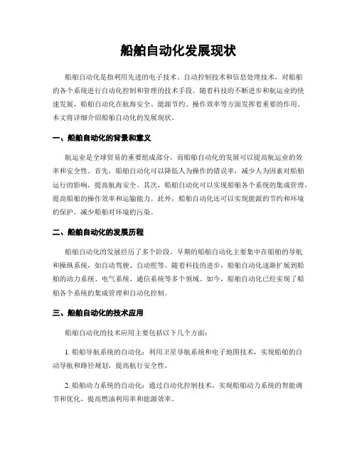 船舶自动化发展现状