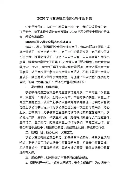 2020学习交通安全精选心得体会5篇