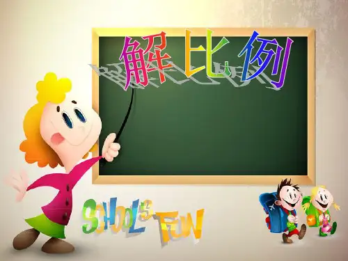(公开课课件)六年级下册数学《解比例 》(共14张PPT)