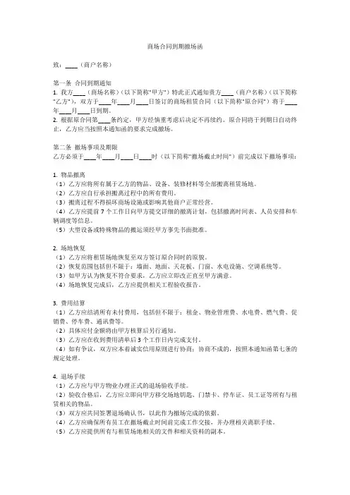 商场合同到期撤场函