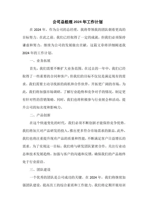 公司总经理2024年工作计划