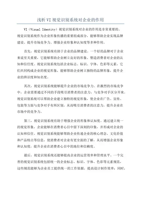 浅析VI视觉识别系统对企业的作用