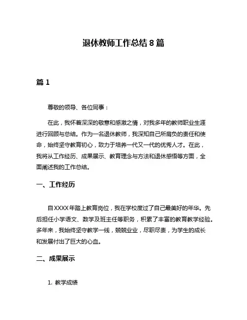 退休教师工作总结8篇
