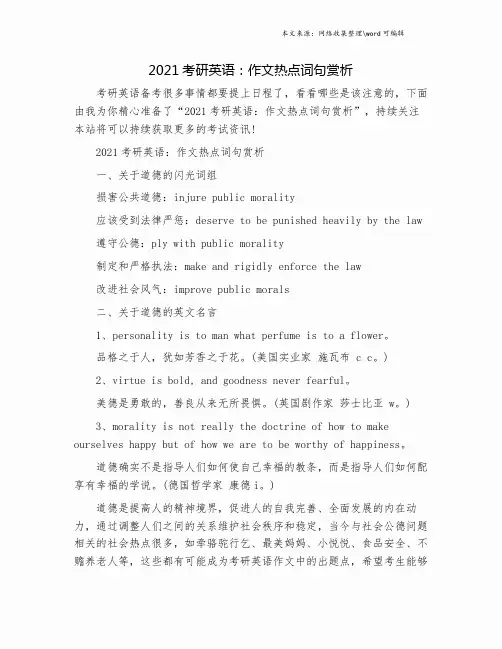 2021考研英语：作文热点词句赏析.doc