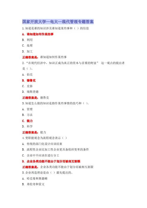 国家开放大学-电大-《现代管理专题》形考作业参考答案