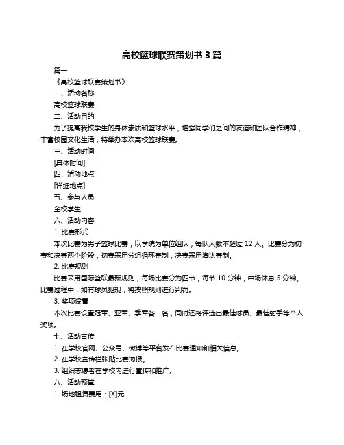 高校篮球联赛策划书3篇