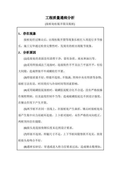 工程质量通病分析(接桩处松脱开裂及脱桩)