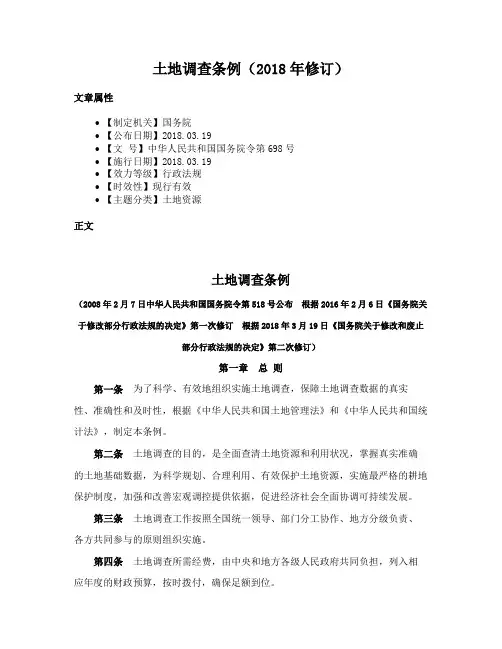 土地调查条例（2018年修订）