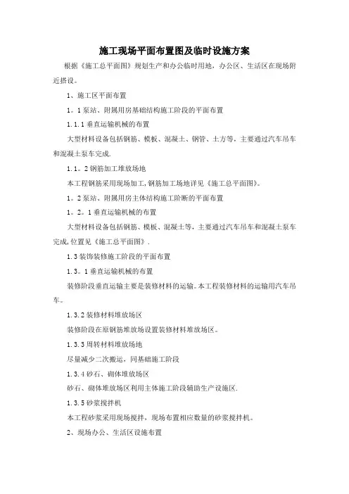 施工现场平面布置图及临时设施方案【范本模板】