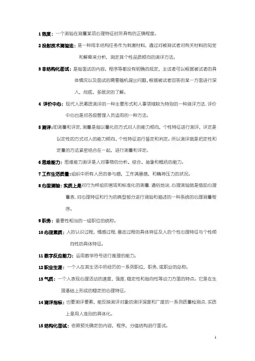 自考人力资源管理本科人员素质测评理论与方法名词解释汇总