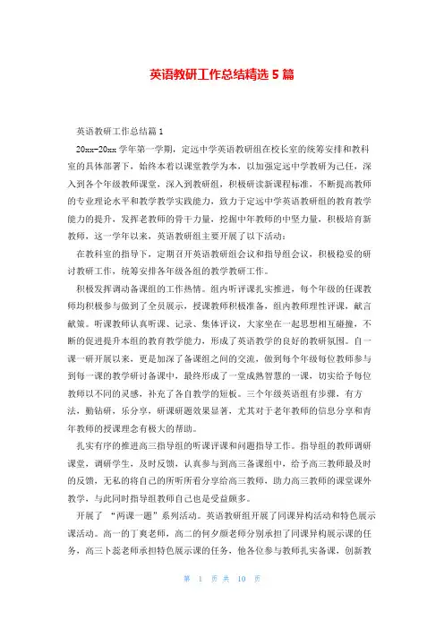 英语教研工作总结精选5篇